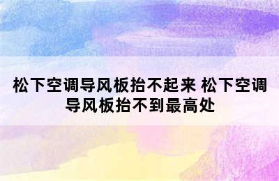 松下空调导风板抬不起来 松下空调导风板抬不到最高处